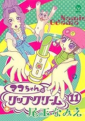 マコちゃんのリップクリーム（8） (シリウスコミックス) | 尾玉なみえ